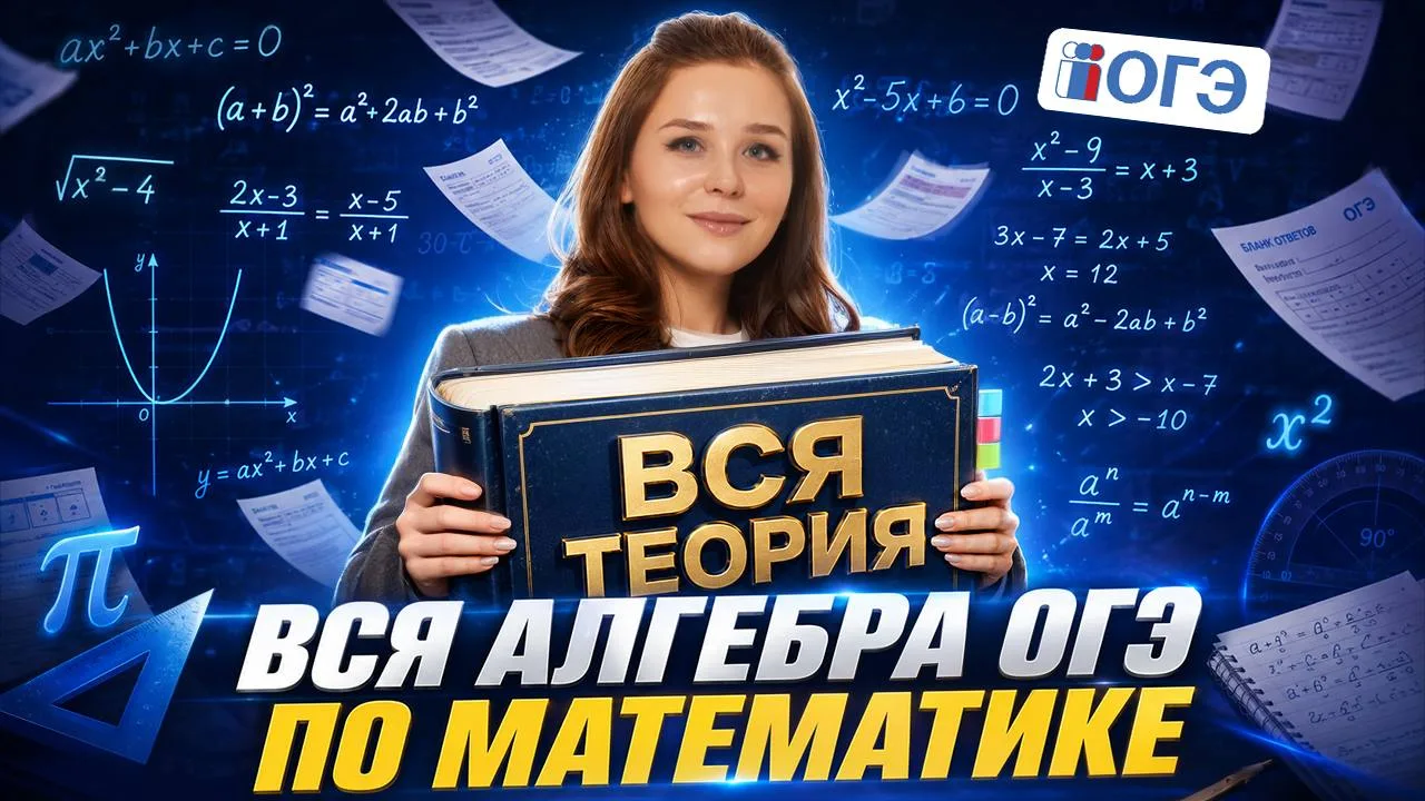 ВСЯ АЛГЕБРА ОГЭ ПО МАТЕМАТИКЕ 

Обязательно к просмотру всем!! Показала, какие задачи вас ждут и как
