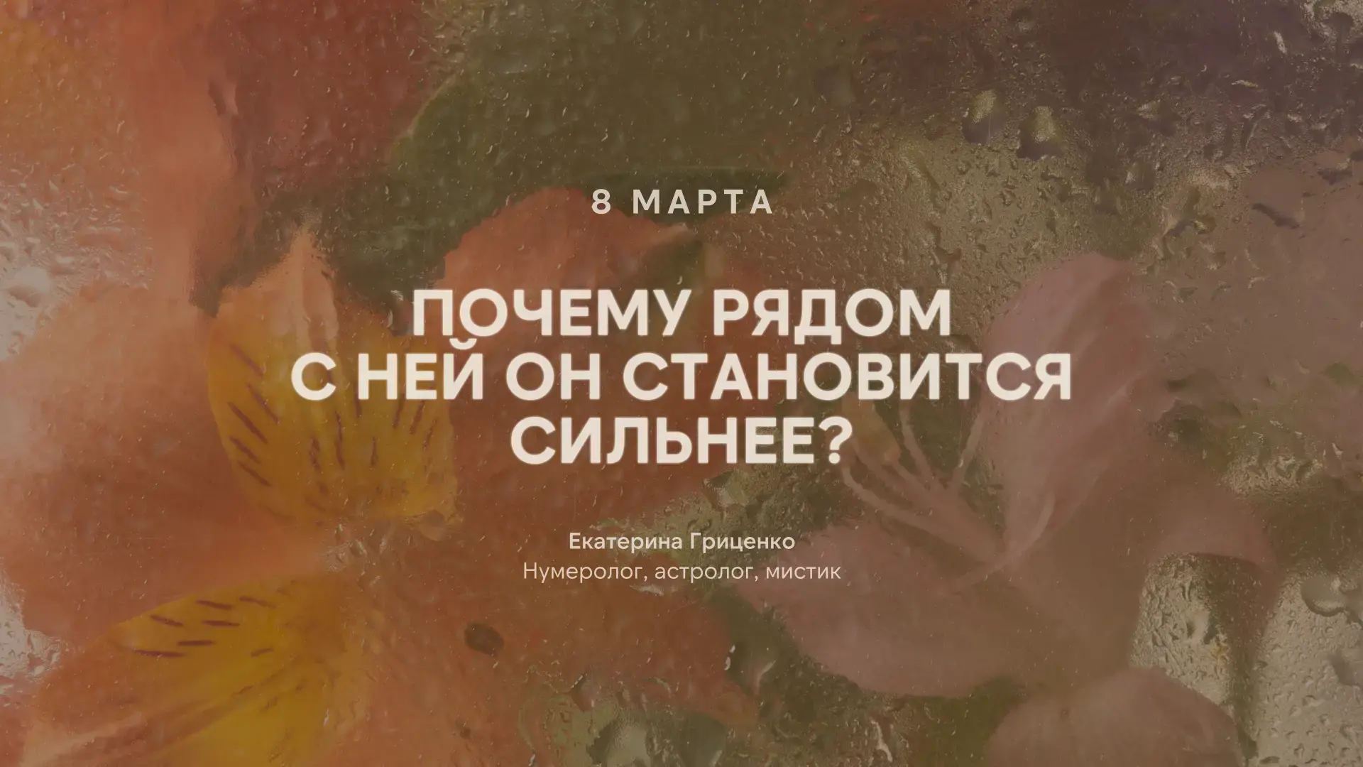 Почему рядом с ней он становится сильнее?  Сегодня 8 марта – Международный женский день…, хороший по