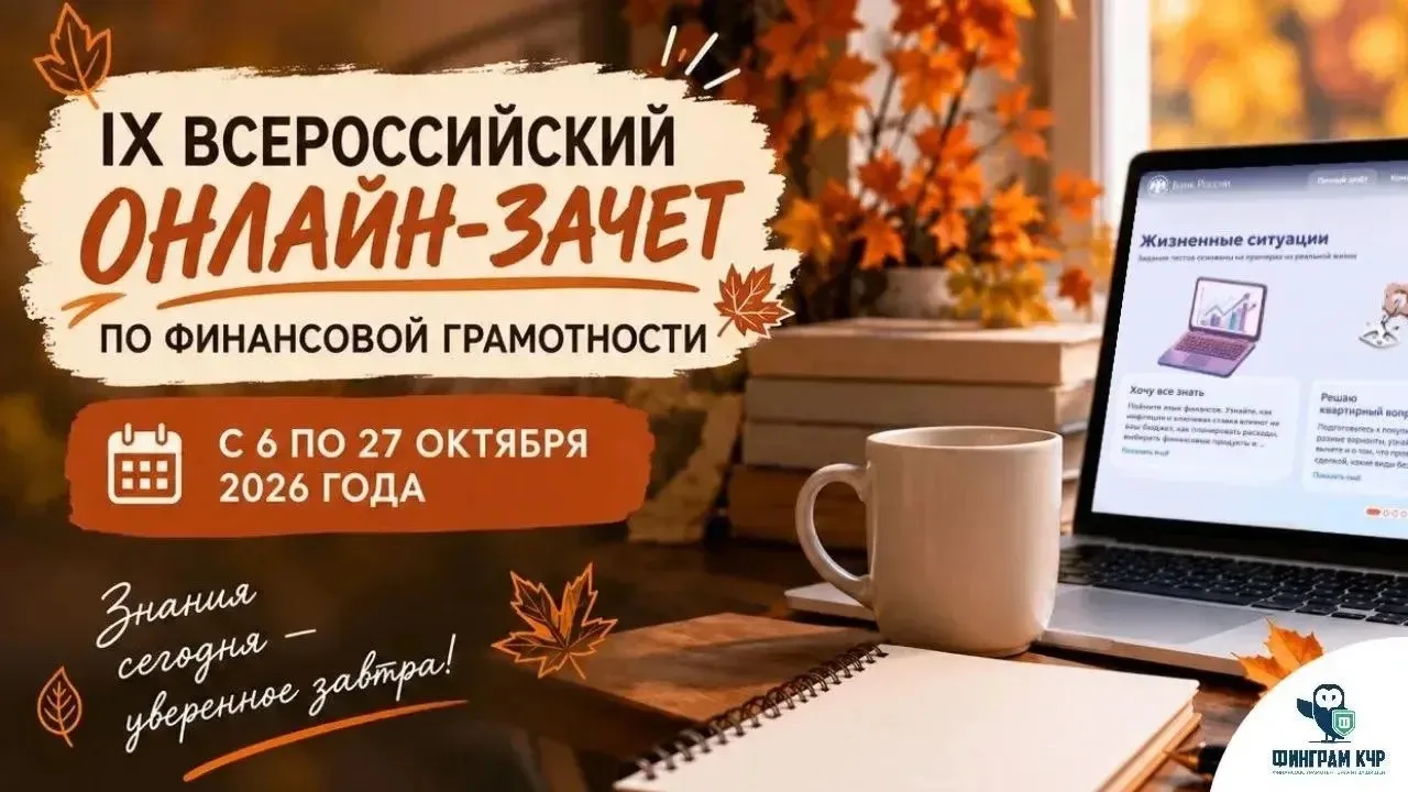 Проверьте свои знания о деньгах: в Карачаево-Черкесии проходит финансовый онлайн-зачёт