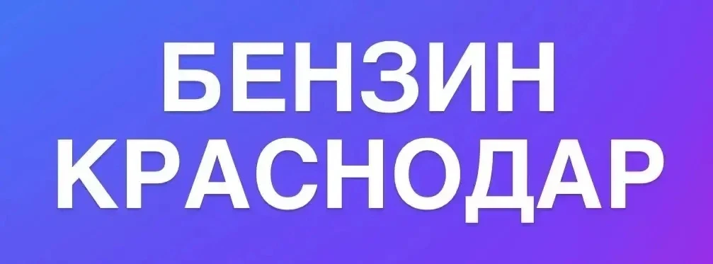 Бензин и дизель ниже стандарта «Евро-5» разрешили продавать на российских АЗС с 1 сентя...