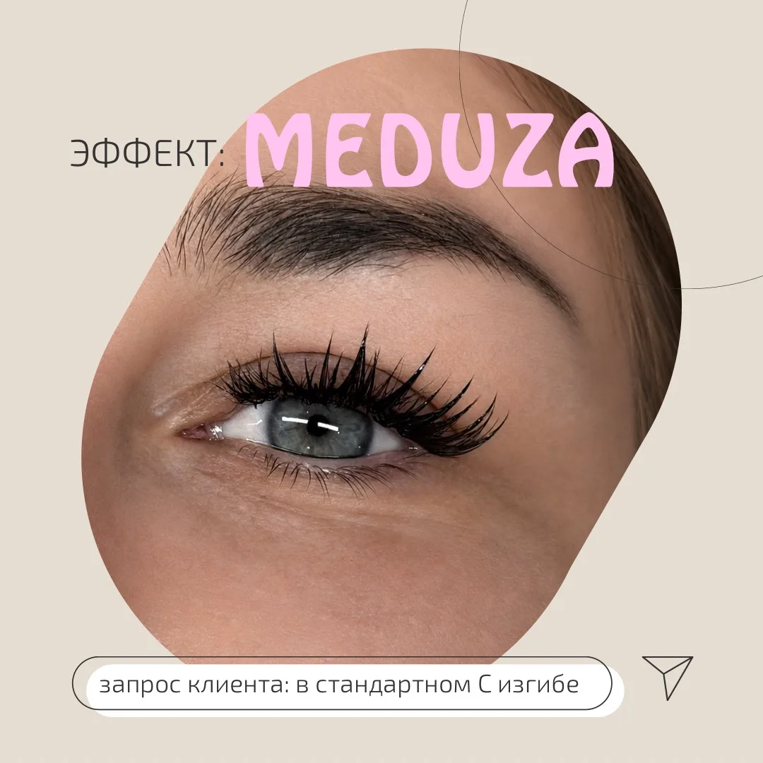 ✨ Эффект «Медуза» — один из самых востребованных трендов в наращивании ресниц.