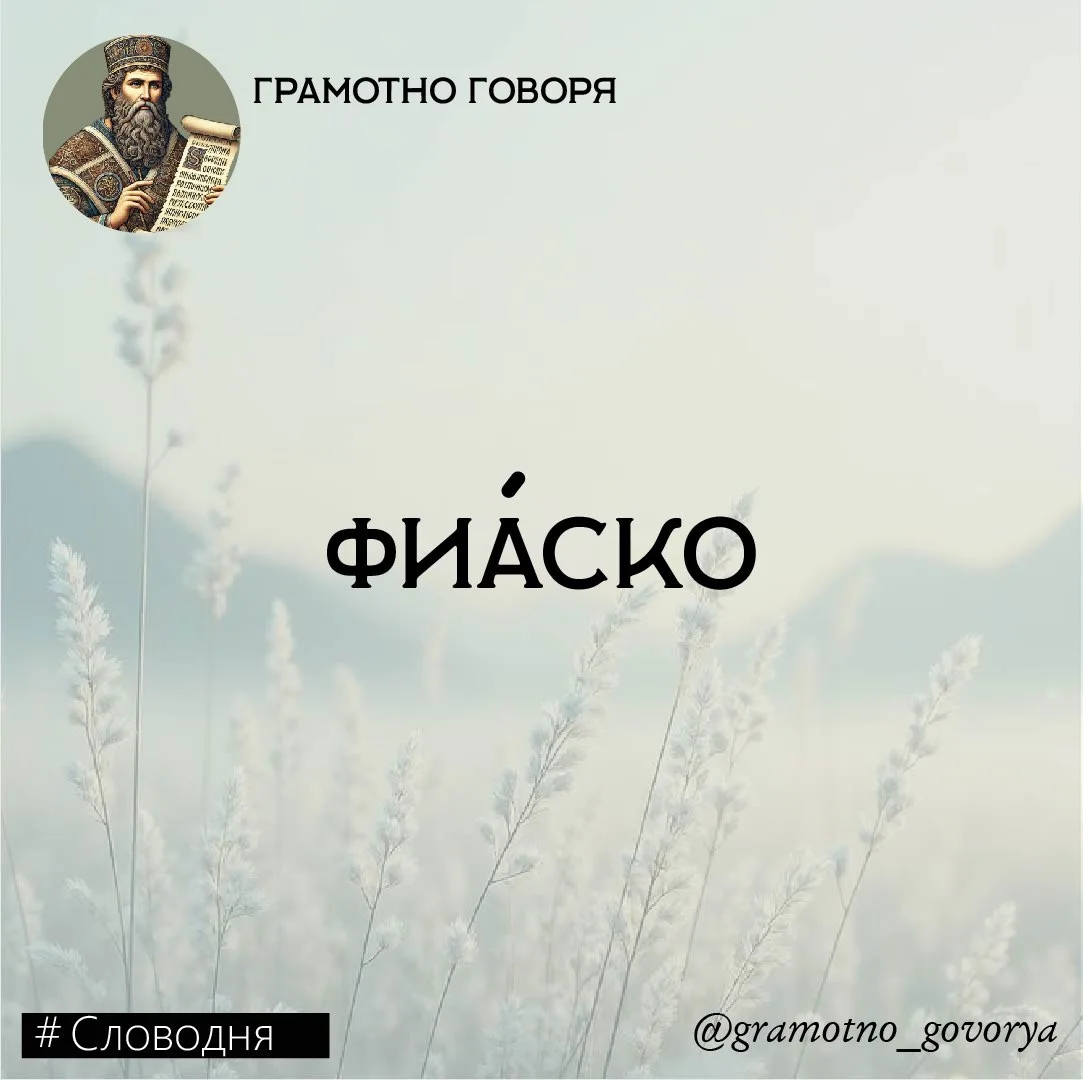Фиа́ско
