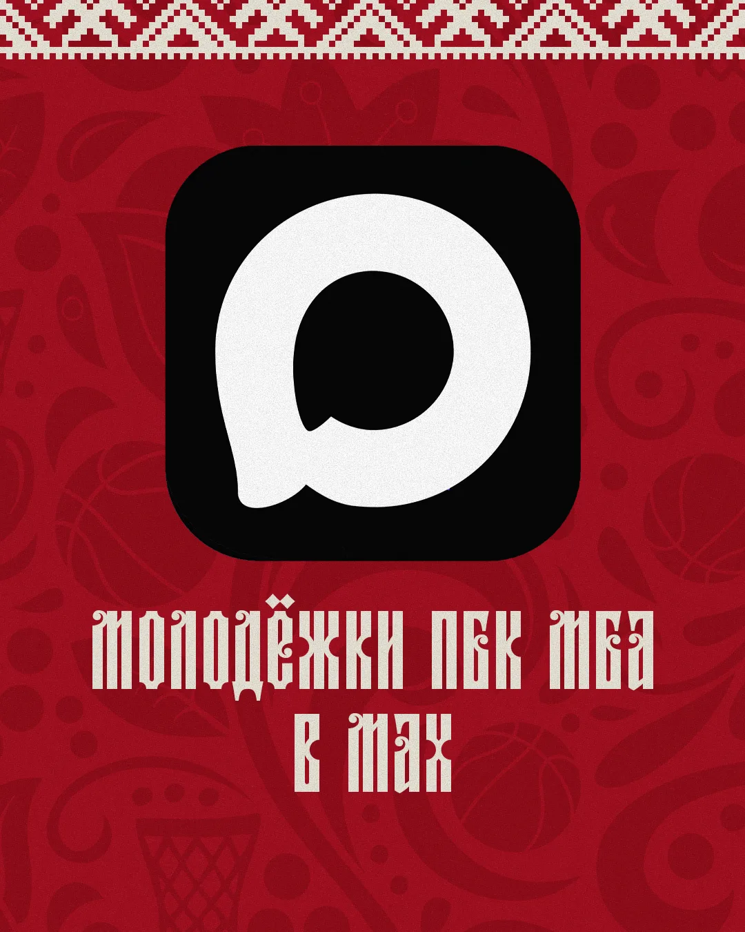 👋 Добро пожаловать в официальный канал молодёжных команд ПБК МБА!