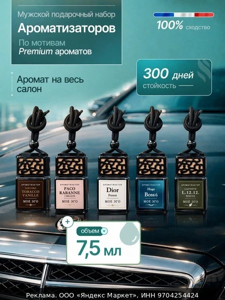 🚗Ароматизаторы автомобильные МОЁ ЭГО "Tom Ford Tobacco Vanille", 40мл, 5шт