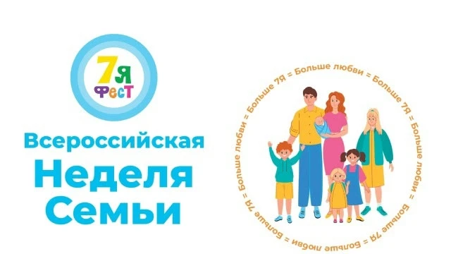 🌟 Моя семья — моя держава!

С 18 по 24 мая проходит Всероссийская неделя семьи «7Яфест». Наша школа