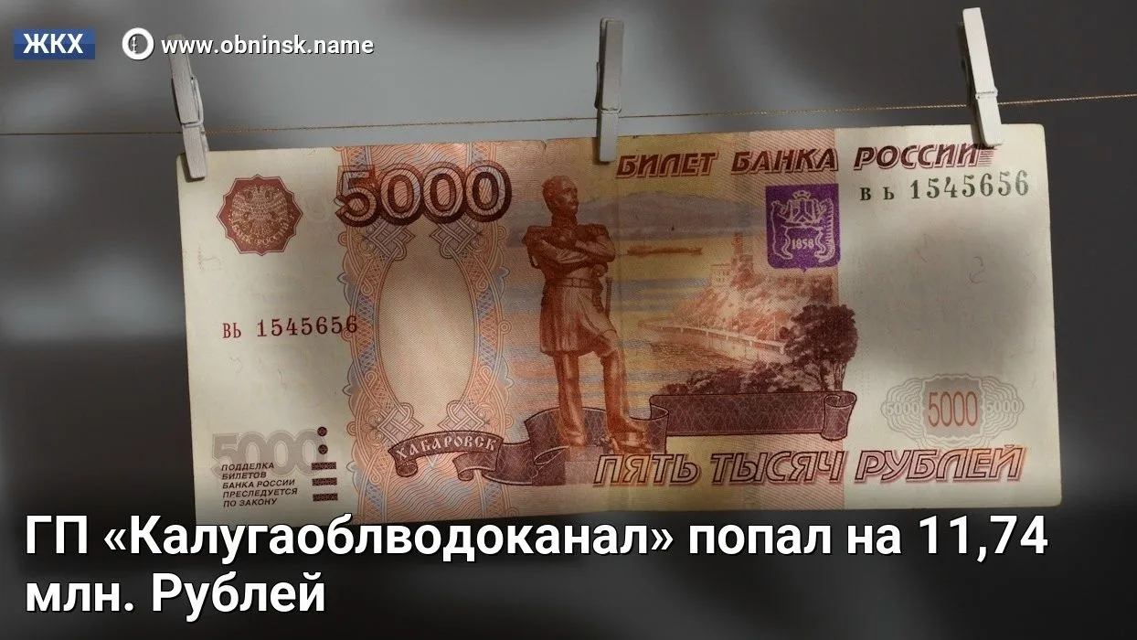 ГП «Калугаоблводоканал» попал на 11,74 млн. Рублей!  ГП «Калугаоблводоканал» попал на 11,74 млн. руб