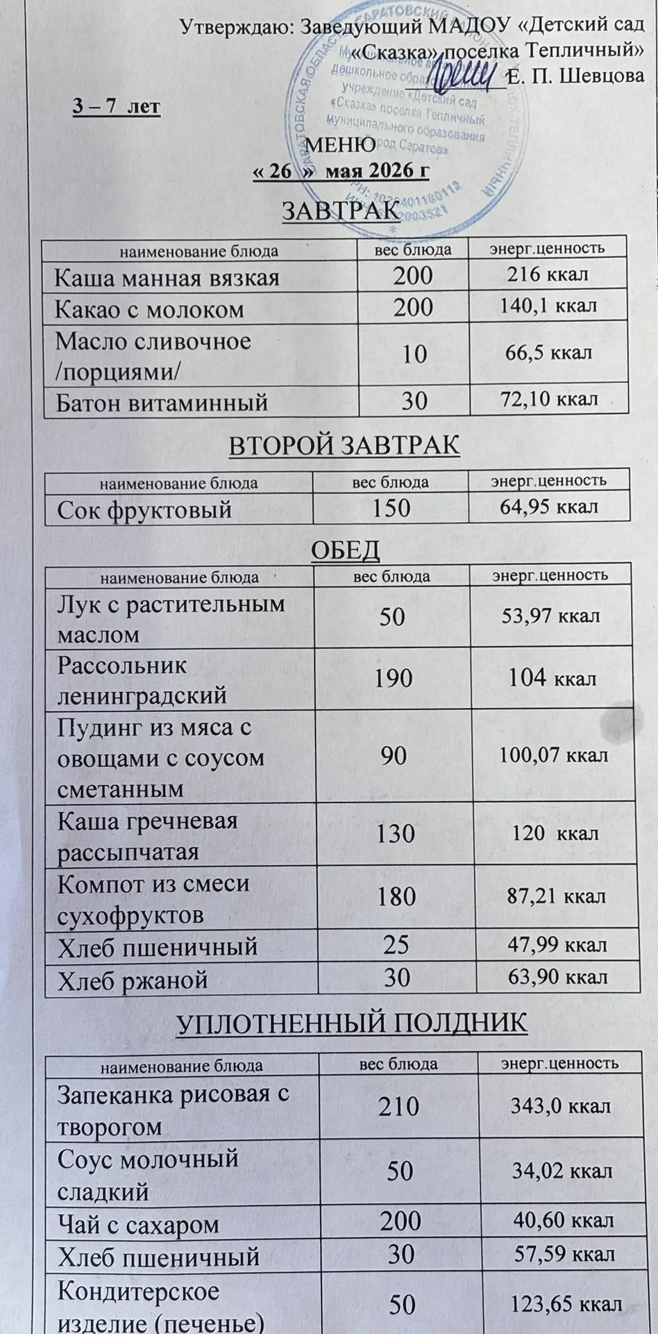 Учреждение: МАДОУ "Детский сад "Сказка" поселка Тепличный "
Дата: 26.05.2026
Вид питания:
Уплотненны