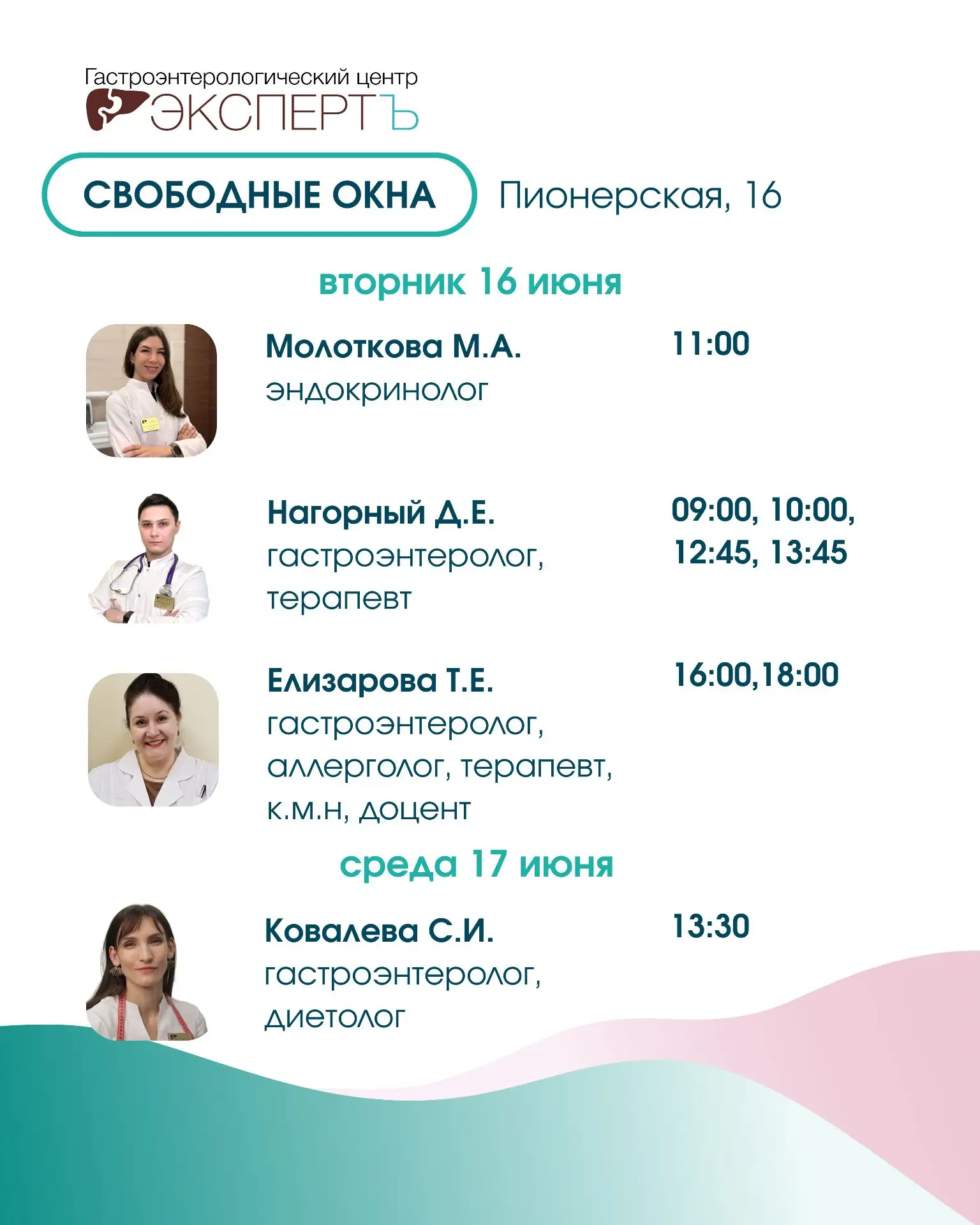 📌 Свободные окна новой недели

Выкладываем для вас окошки, чтобы записаться на прием к врачу-специа