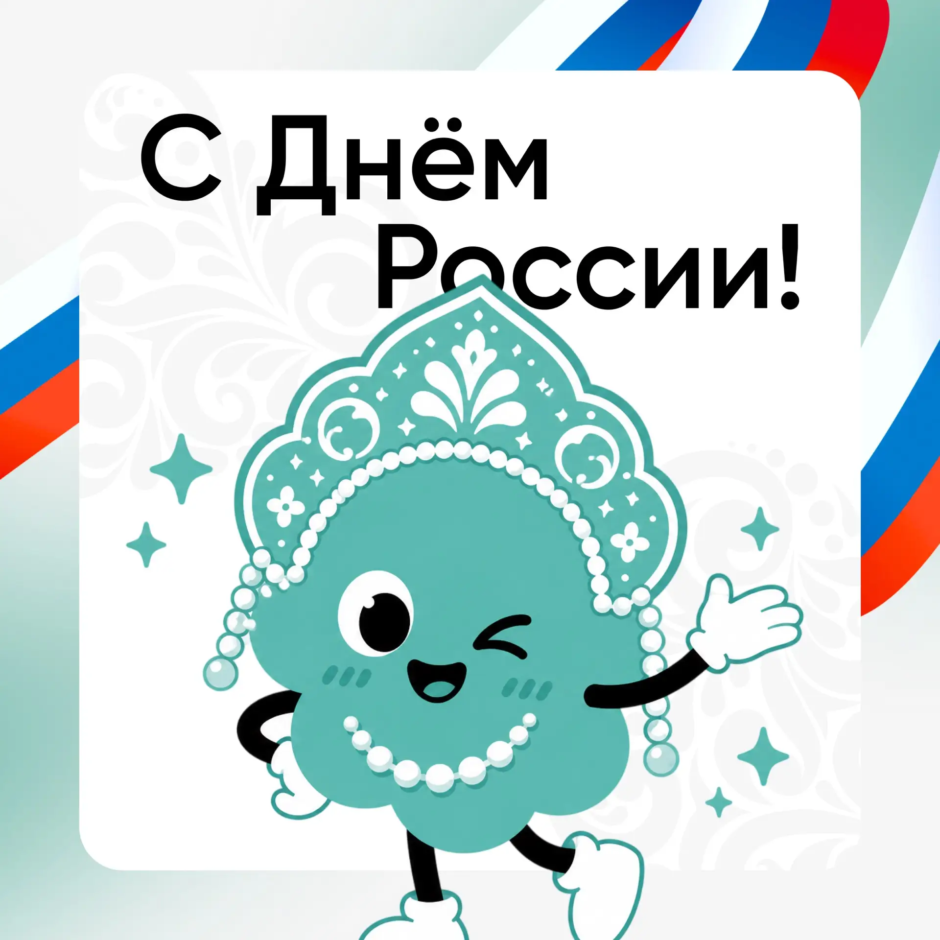 🇷🇺 День России 🇷🇺 

«Одна ты на свете — одна ты такая» — сегодня отмечается важный праздник для 