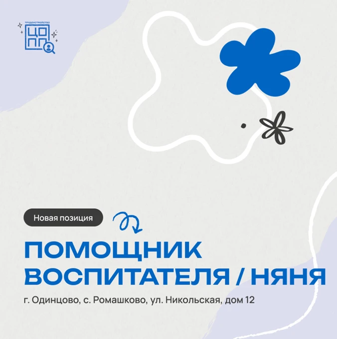 Помощник воспитателя / няня
