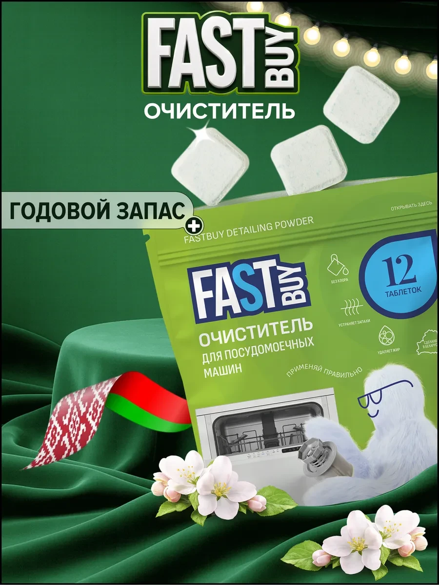⚡️ Очиститель для посудомоечных машин в таблетках 12 шт, FastBuy