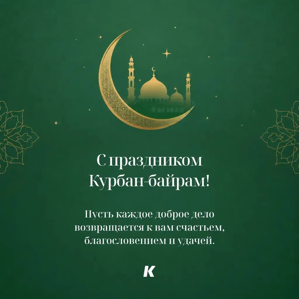 С праздником Курбан-байрам!
Пусть этот светлый день принесёт в ваш дом мир, благополучие и радость. 