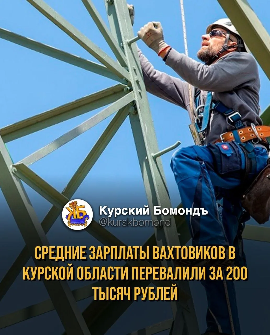 Средние зарплаты вахтовиков в Курской области перевалили за 200 тысяч рублей.