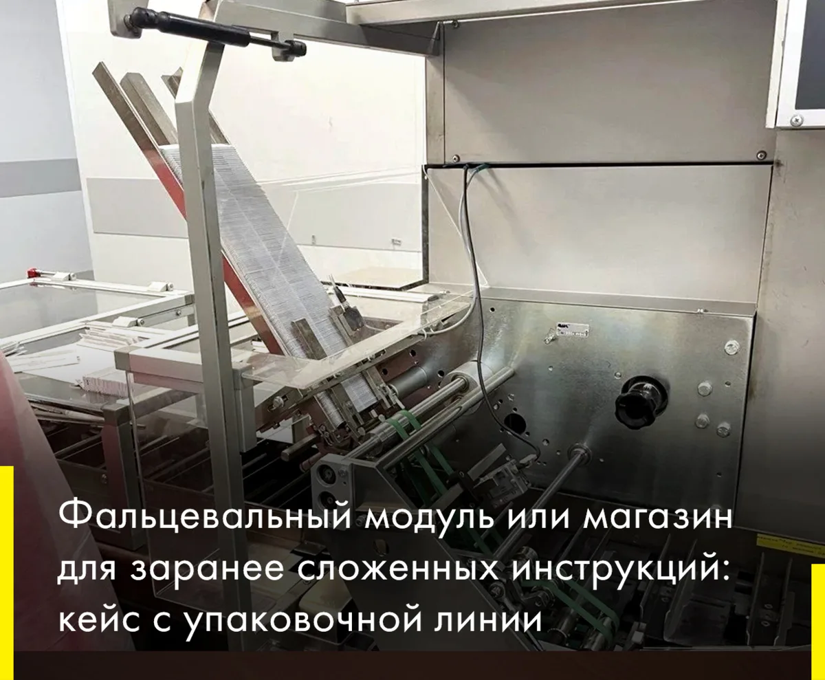 Ряд фармацевтических производств отказываются от фальцевального модуля на упаковочной л...