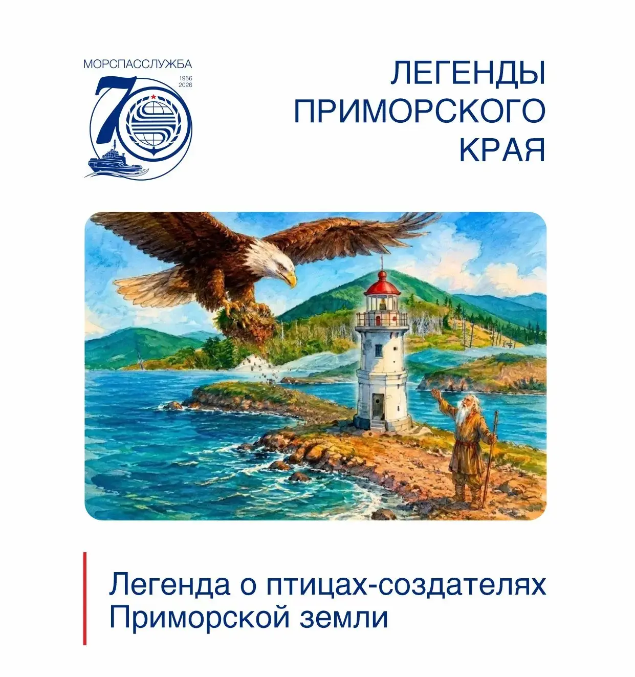 ⚓️ Морспасслужба продолжает медиапроект к своему 70-летнему юбилею с участием всех филиалов. Июль бу
