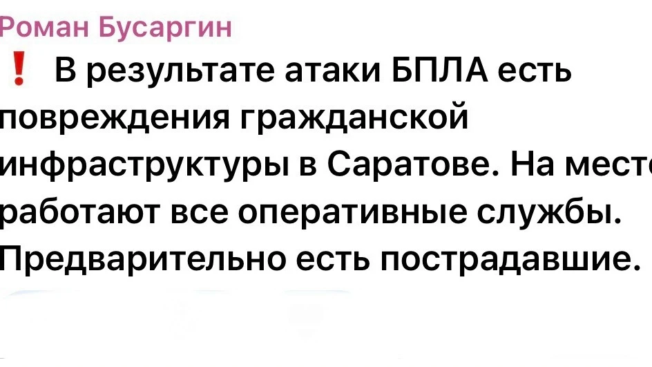 В Саратове в результате атаки БПЛА повреждена гражданская инфраструктура, предварительн...