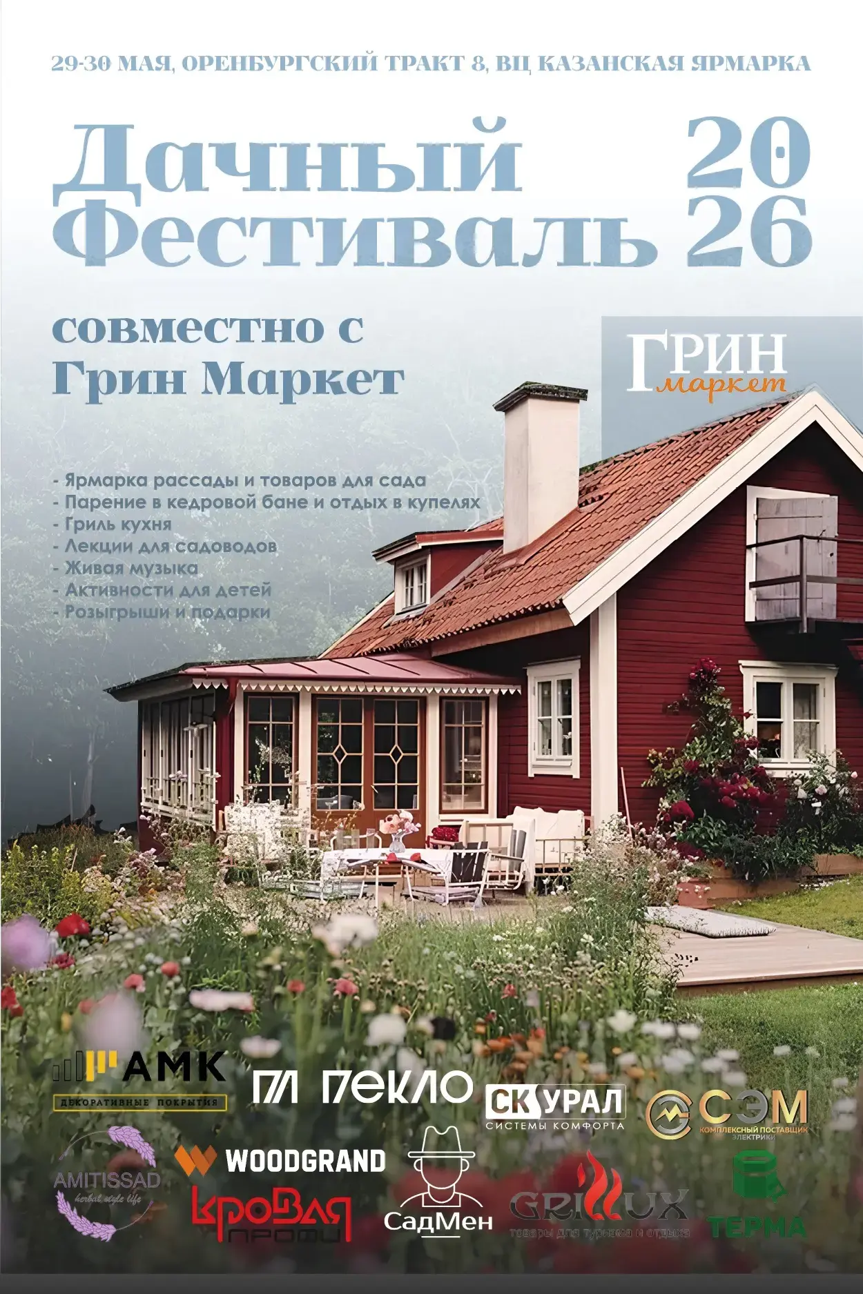 ПРОГРАММА ДАЧНОГО ФЕСТИВАЛЯ
29 мая
12:00–15:00
Работают: ярмарка, фудкорт, баня и купели (сеансы пар
