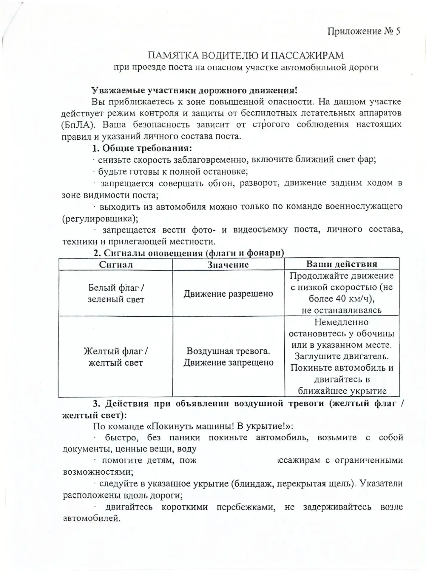 Информация для обеспечения безопасного движения по дорогам, имеющим блок-посты и подвер...