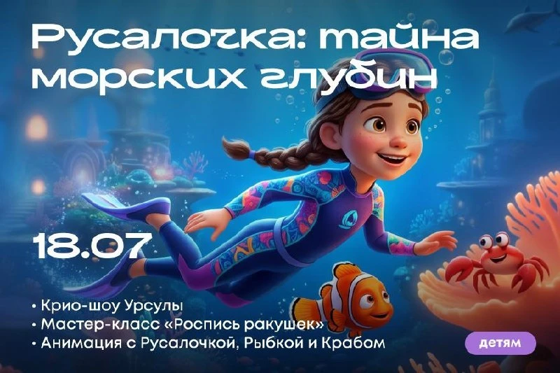 Интерактивный спектакль «Русалочка. Тайна морских глубин»