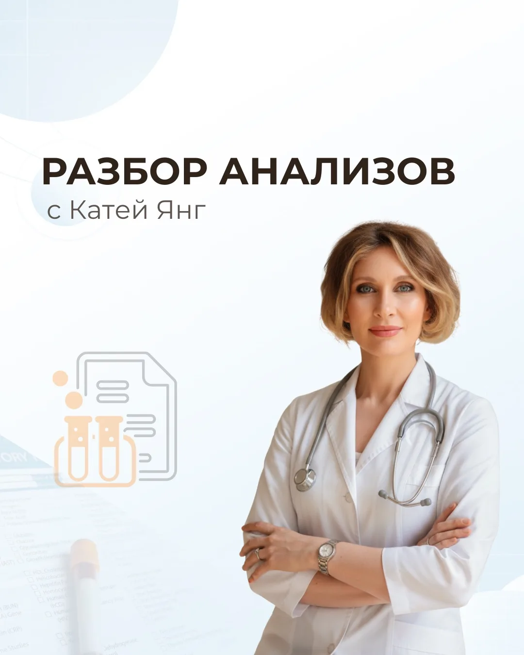 Разбор Анализов с Катей Янг 👩🏻‍⚕️

Вы сдали анализы и получили бланк с цифрами и референсами. Само
