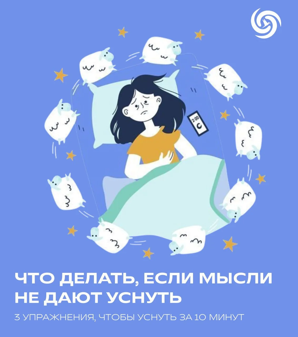 😴 Как уснуть, если голова кипит? 

Мозг не умеет щёлкать выключателем, ему нужно помочь. Вот 3 приё