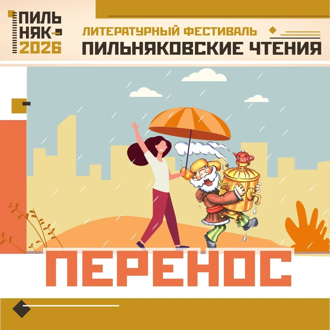 ⚡Фестиваль «Пильняковские чтения», запланированный на 6 сентября, переносится из-за неп...