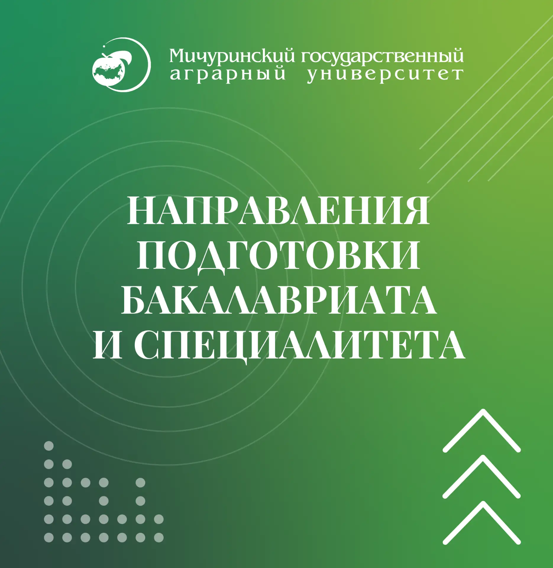 Продолжаем рассказывать о приёмной кампании 2026 года в Мичуринском ГАУ!