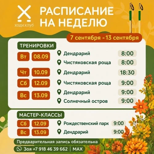 Расписание НА НЕДЕЛЮ 7 сентября - 13 сентября