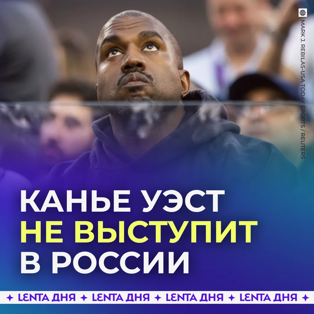 🎤 Концерт Канье Уэста в России не состоится.