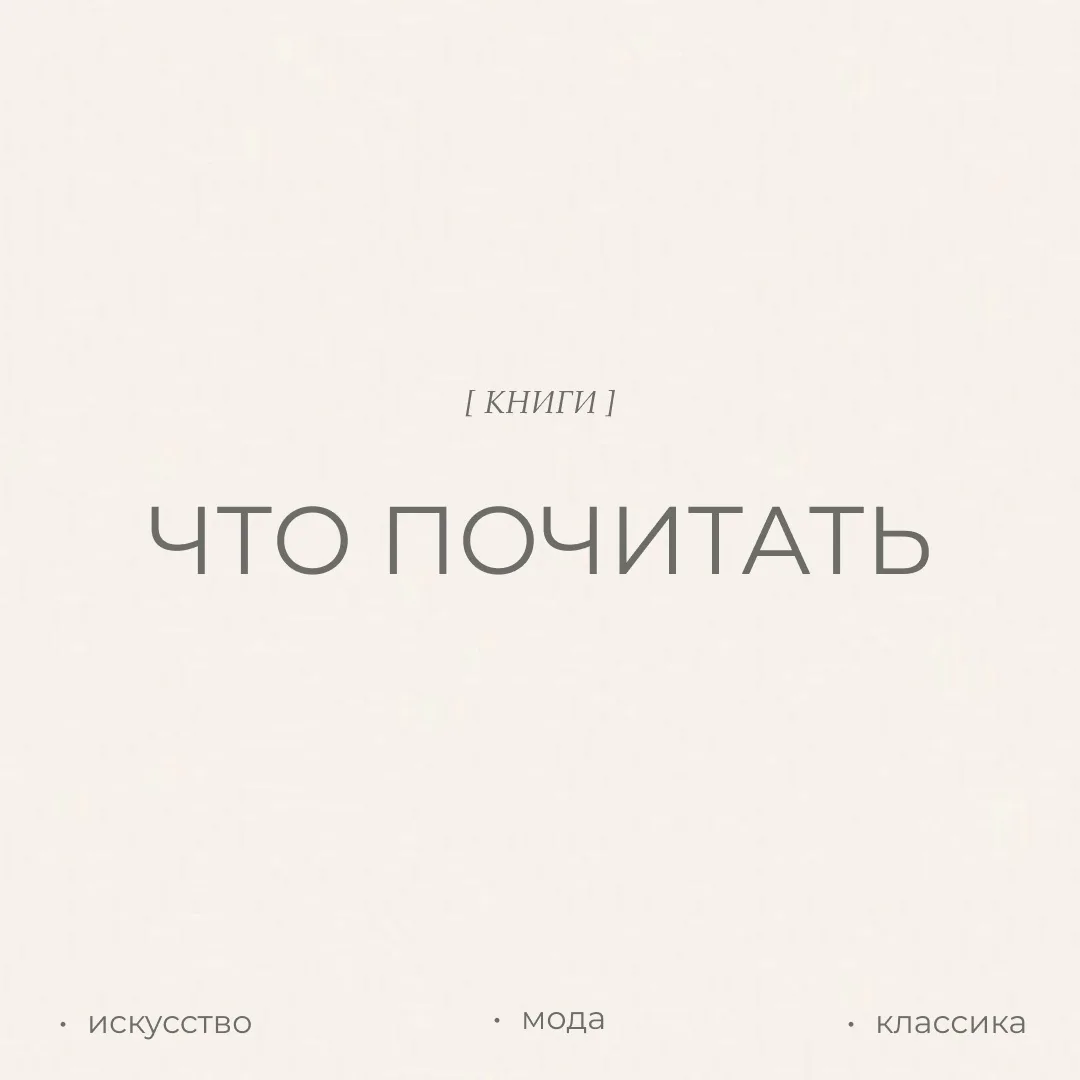 Как научиться легко собирать стильные образы из простых вещей, создавать гармоничные интерьеры и без