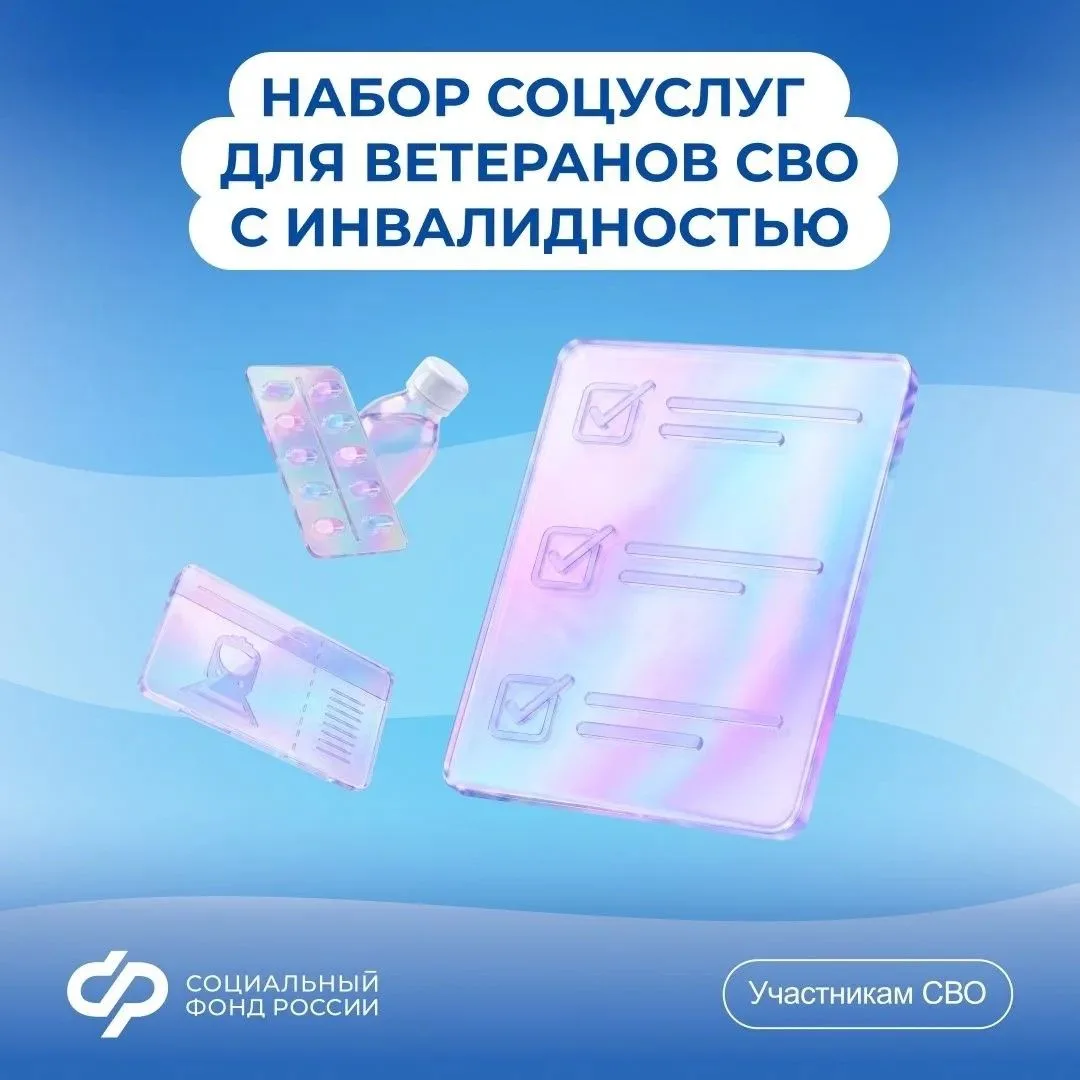 Соцуслуги для ветеранов СВО – быстрее 
⁣
Уволенным ветеранам боевых действий с инвалидностью упрости