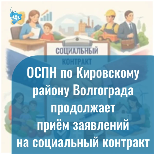 Отделением социальной поддержки населения по Кировскому району Волгограда реализуются м...