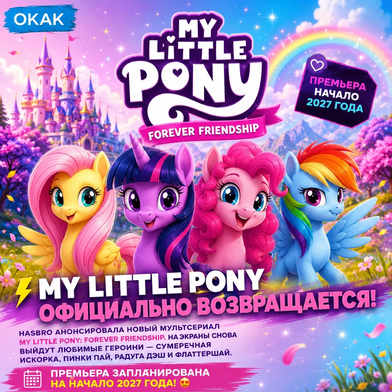 ⚡🦄 Легендарные My Little Pony официально возвращаются.