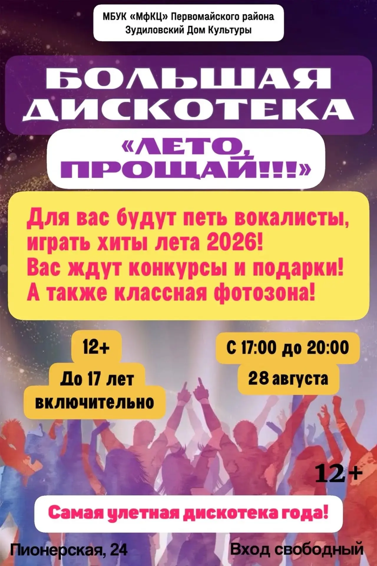 Сегодня 28 августа подростковая дискотека в с.Зудилово