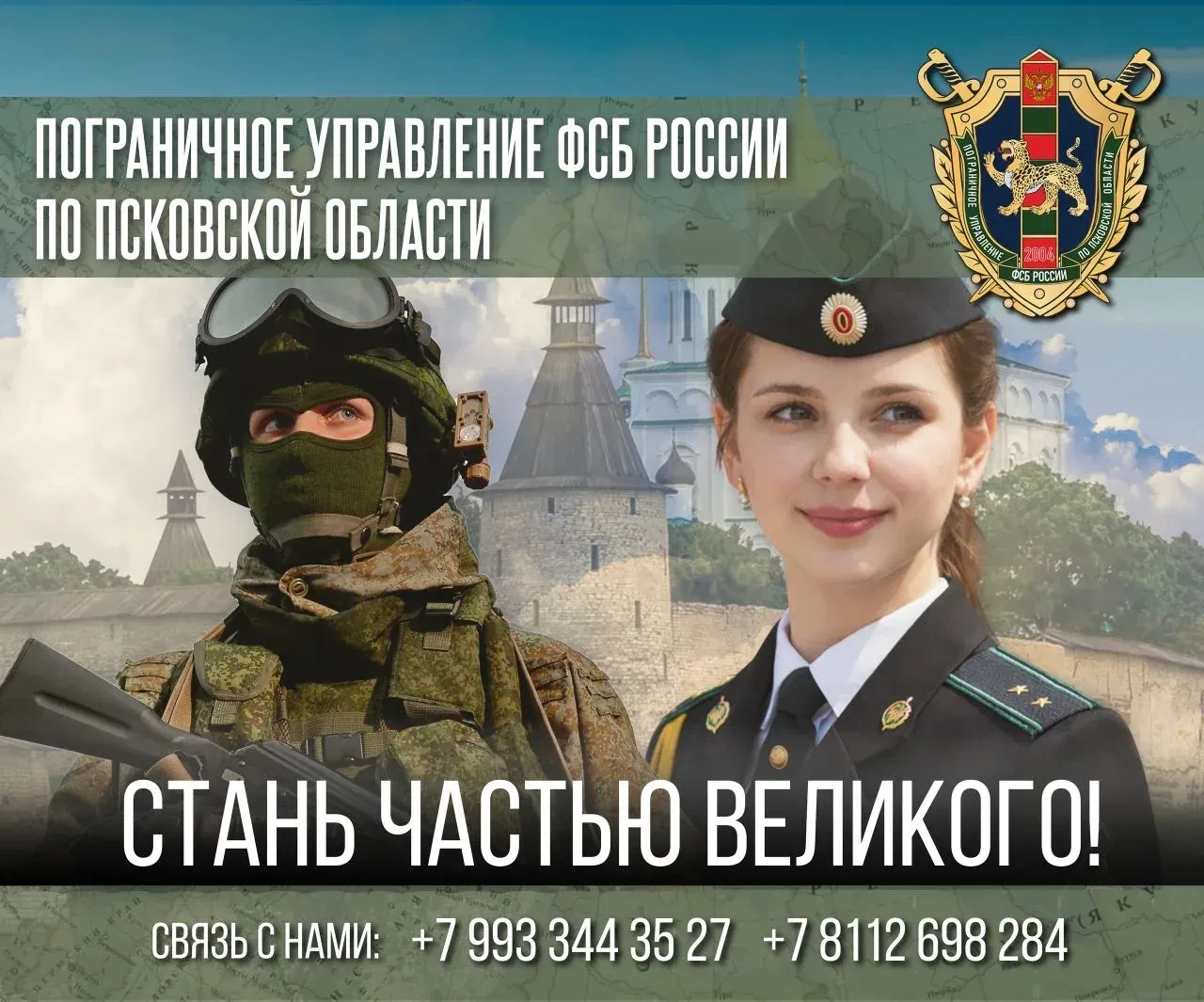 Пограничное управление ФСБ России по Псковской области приглашает на службу тех, кто го...