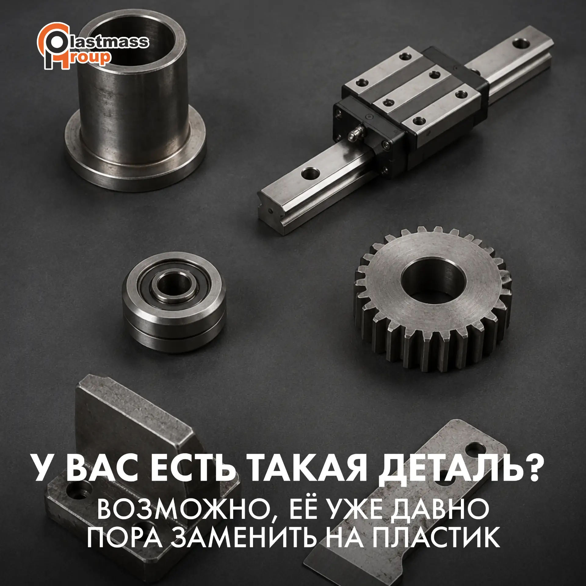 У вас есть такая деталь? Возможно, её уже давно пора заменить на пластик ✔️