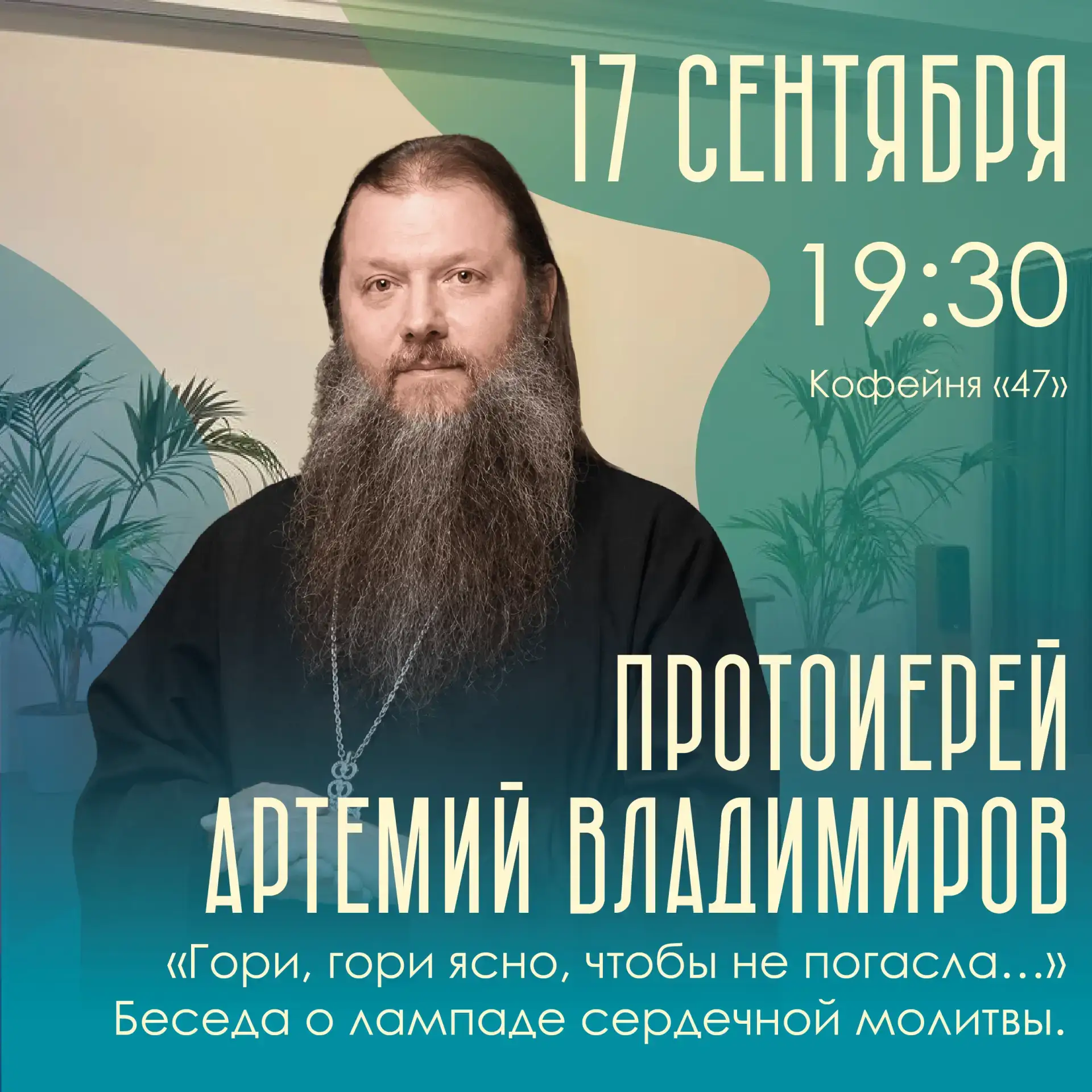 ДУХОВНАЯ БЕСЕДА ПРОТОИЕРЕЯ АРТЕМИЯ ВЛАДИМИРОВА