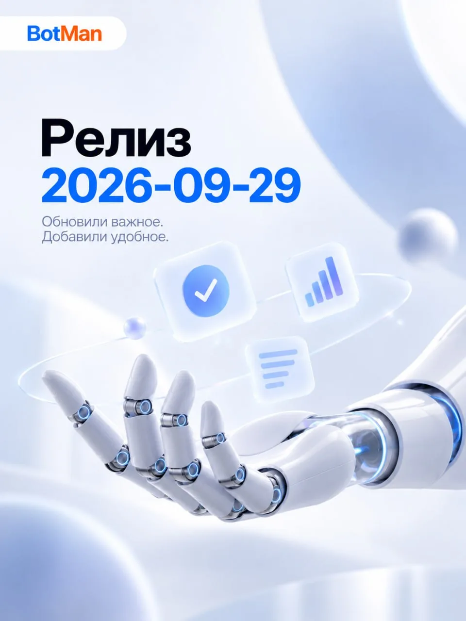 🚀 РЕЛИЗ 2026-09-29: много нового, а значит — много поводов сказать «О, а вот это удобно!»