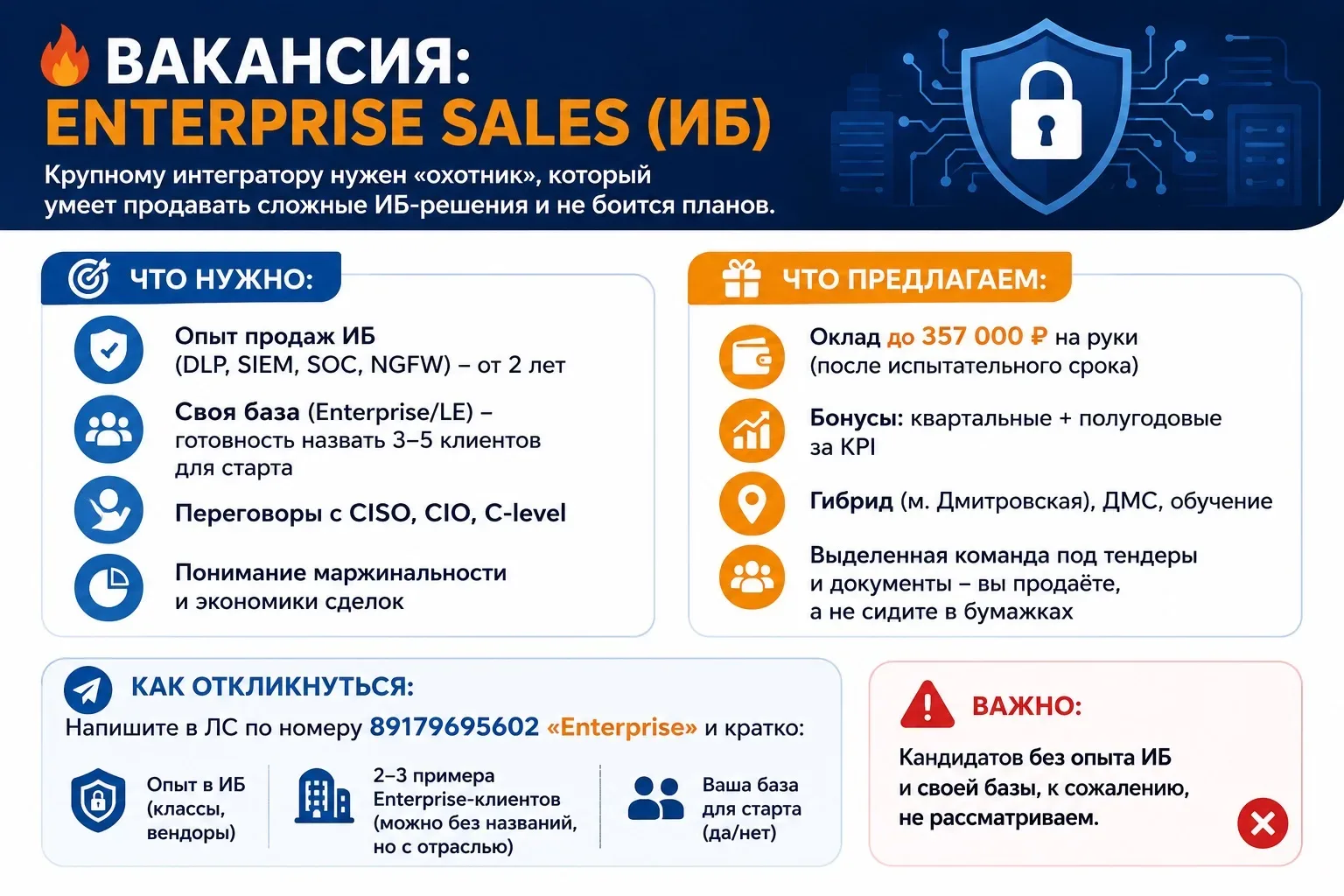 🔥 ВАКАНСИЯ: Enterprise Sales (ИБ)