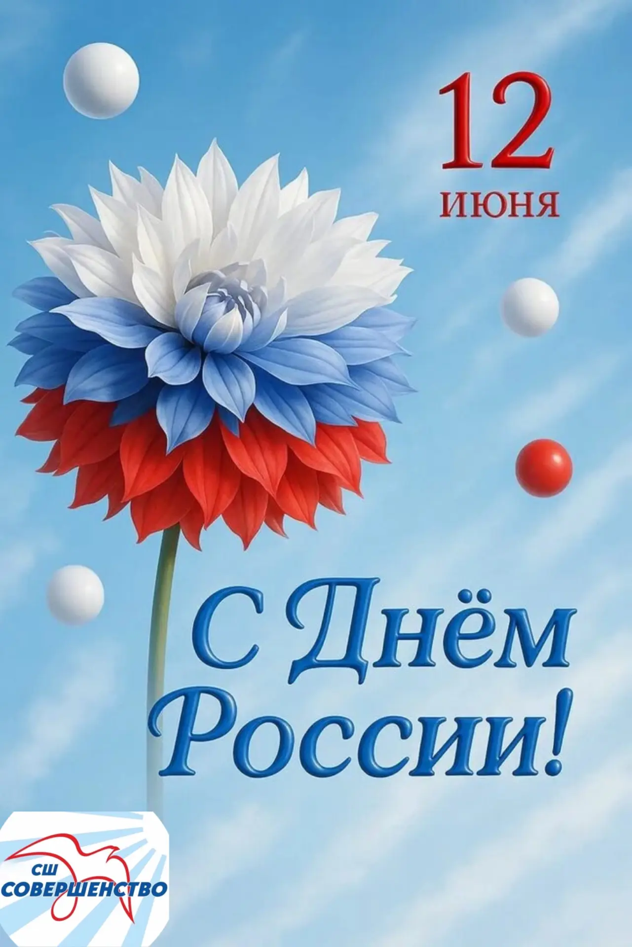 🎉 Дорогие друзья!
От всей души поздравляем вас с Днём России!
Этот праздник — символ нашего единств