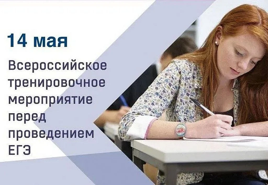 Всероссийское тренировочное мероприятие 14 мая 2026 года