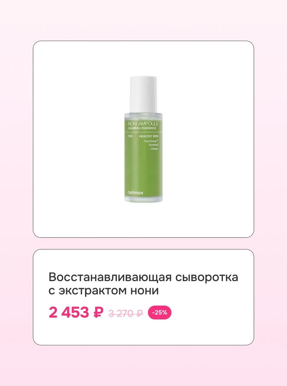 Бьюти-планы понедельника: собрать корзину со скидками до -50% 🤍  → пэды для тела Celimax  → тинт для