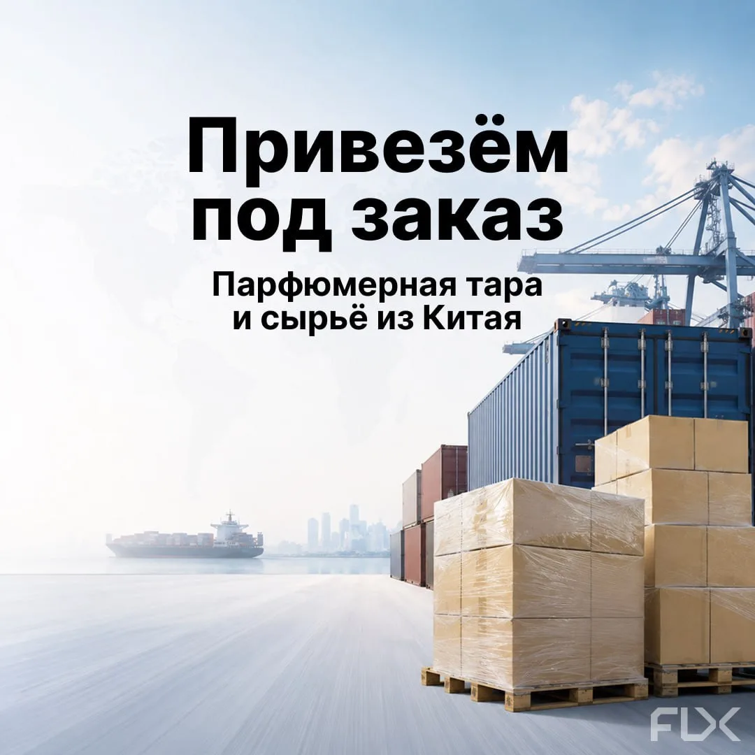 Не нашли нужное в каталоге? Привезём под заказ
 
Возим парфюмерную тару и сырьё из Китая под ваш объ