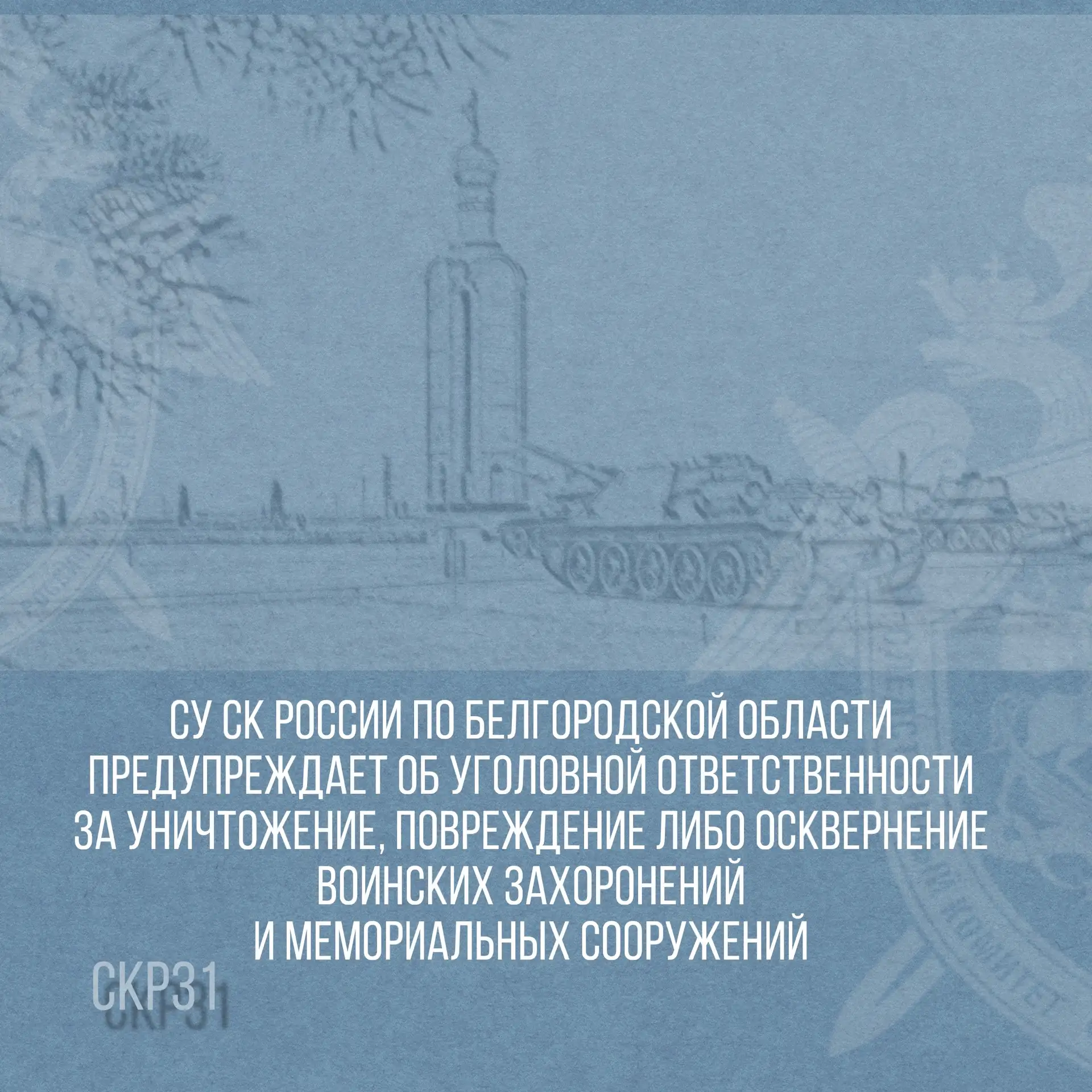 СУ СК России по Белгородской области предупреждает об уголовной ответственности за уничтожение, повр
