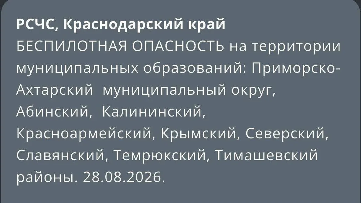 ❗️ Беспилотную опасность объявили на территории нескольких муниципальных образований Кр...