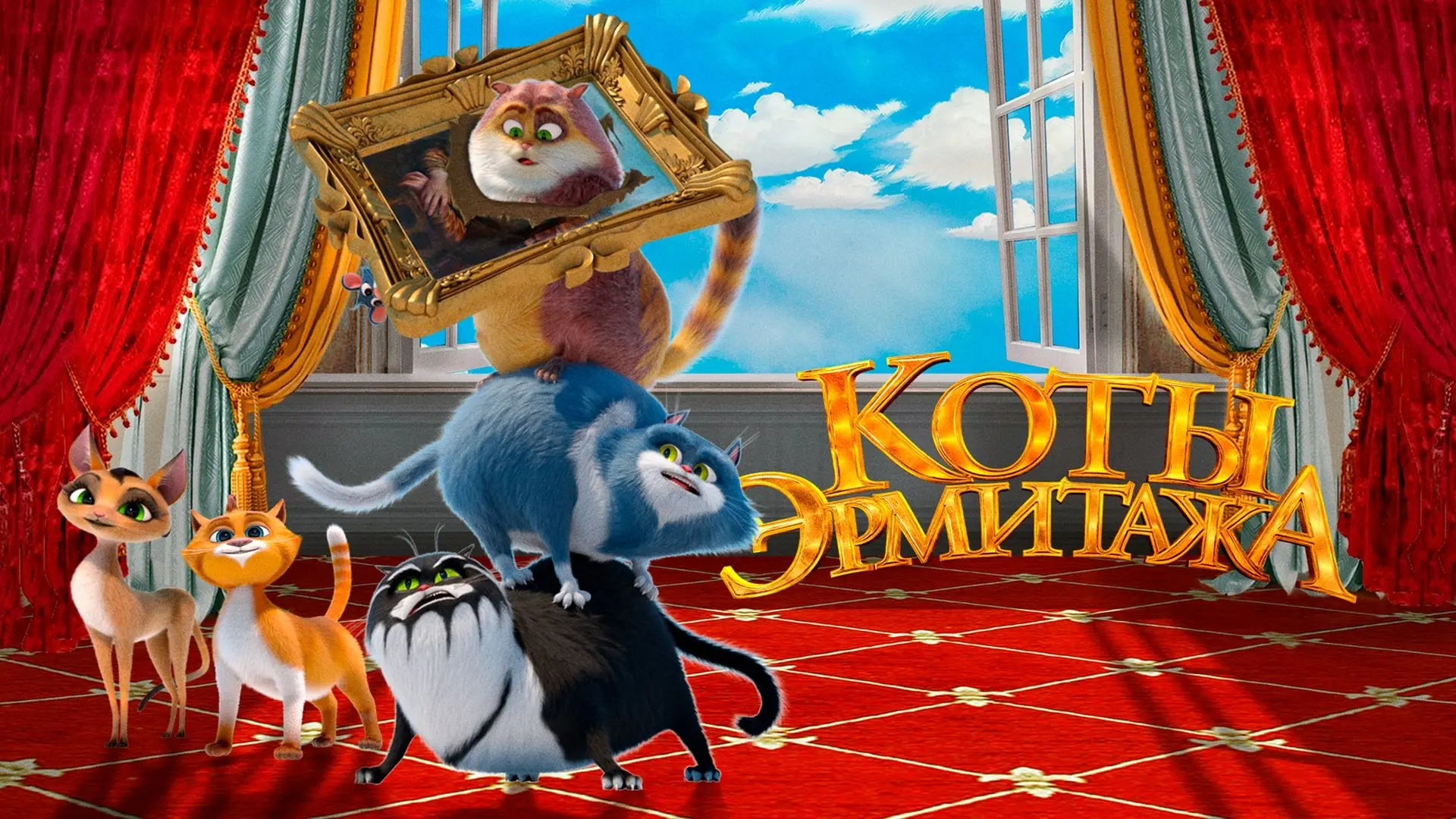 🔥 Koтьı Эpмитaжa