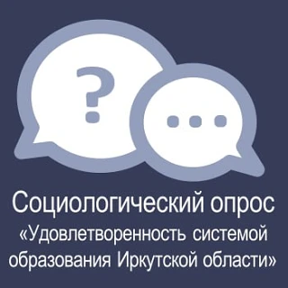 Предлагаем принять участие в социологическом опросе «Удовлетворенность системой образования Иркутско