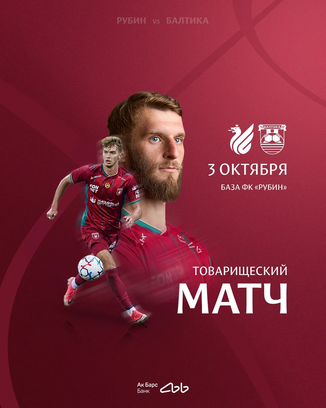 «Рубин» проведёт товарищеский матч против «Балтики» ⚽️