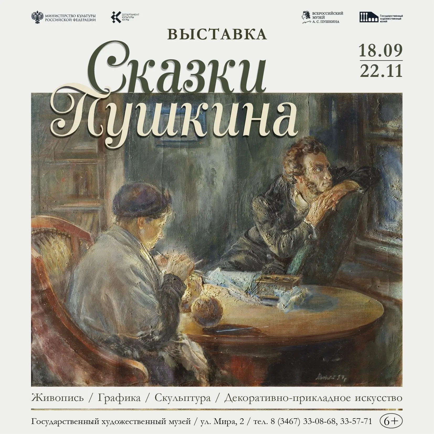 🦉 «Сказки Пушкина»: сокровища Всероссийского музея А.С. Пушкина в Самом художественном 6+