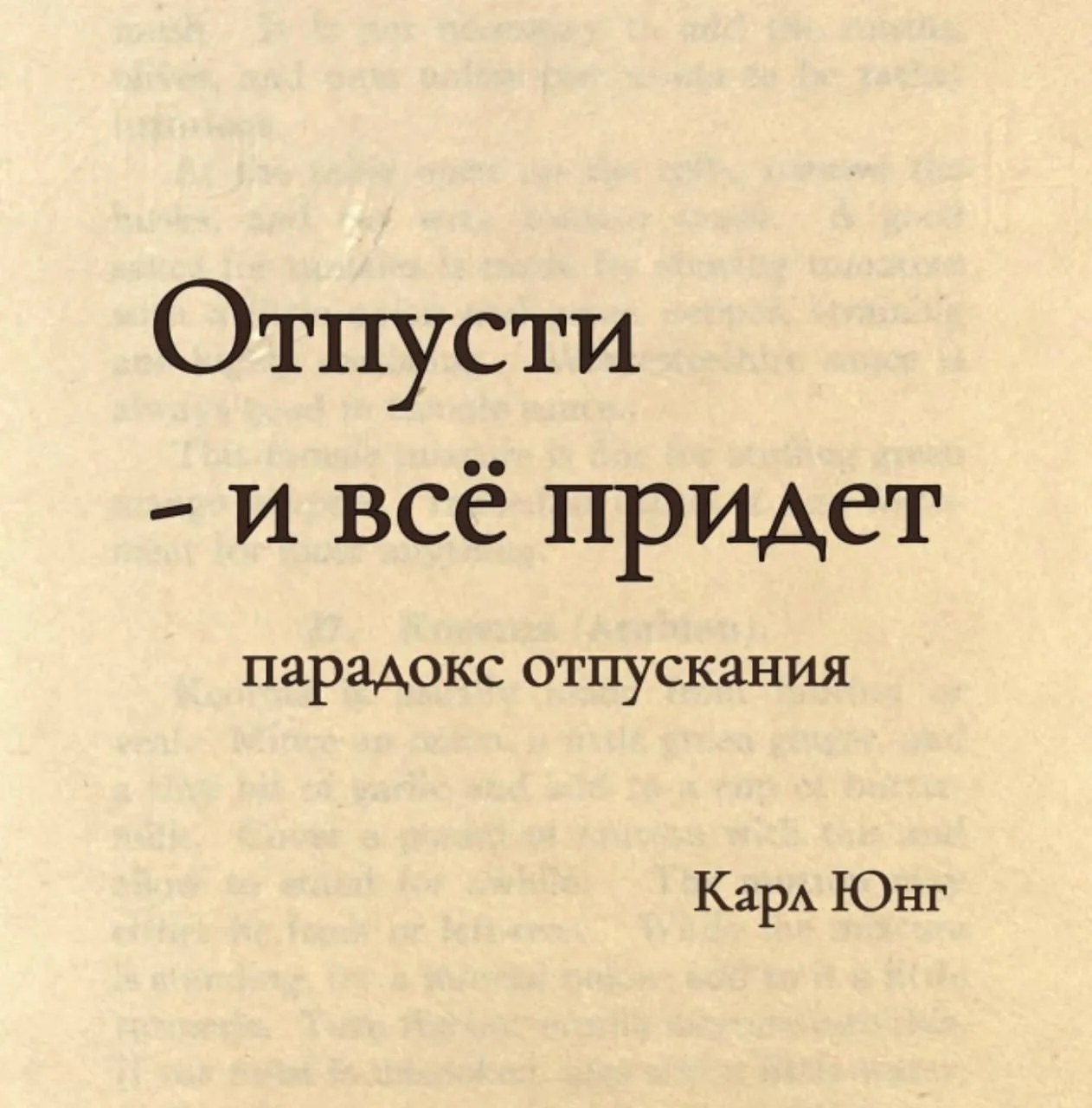 ОТПУСТИТЬ — ЭТО НЕ ЗНАЧИТ ПРОИГРАТЬ. ЭТО ЗНАЧИТ ПЕРЕСТАТЬ ПИТЬ ОТРАВУ В НАДЕЖДЕ, ЧТО УМ...